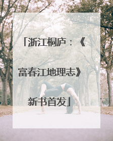 浙江桐庐：《富春江地理志》新书首发