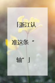 浙江认准这条“轴”