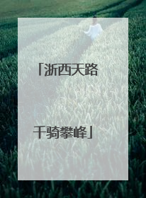 浙西天路 千骑攀峰