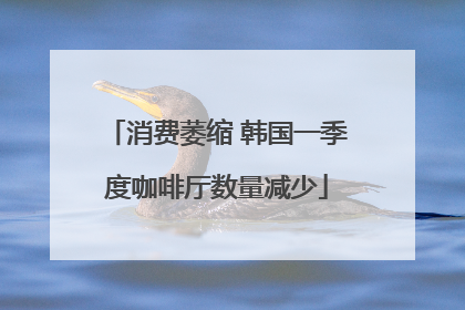 消费萎缩 韩国一季度咖啡厅数量减少