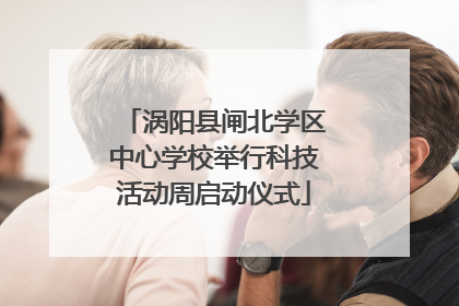 涡阳县闸北学区中心学校举行科技活动周启动仪式