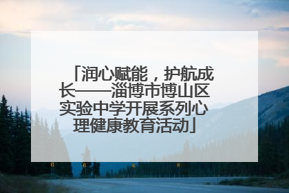 润心赋能，护航成长——淄博市博山区实验中学开展系列心理健康教育活动