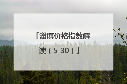 淄博价格指数解读（5-30）