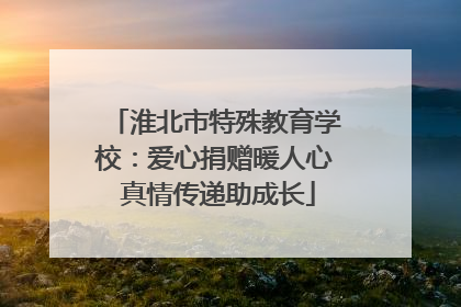 淮北市特殊教育学校：爱心捐赠暖人心 真情传递助成长