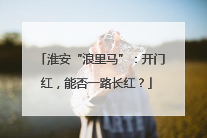 淮安“浪里马”：开门红，能否一路长红？
