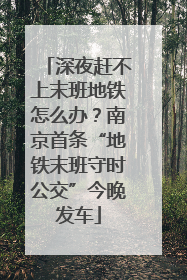 深夜赶不上末班地铁怎么办？南京首条“地铁末班守时公交”今晚发车