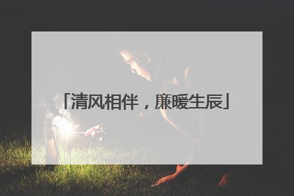 清风相伴，廉暖生辰
