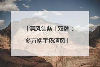 清风头条丨双牌：多方携手扬清风