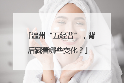 温州“五经普”，背后藏着哪些变化？