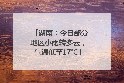 湖南：今日部分地区小雨转多云，气温低至17℃