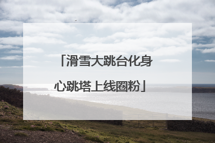 滑雪大跳台化身心跳塔上线圈粉