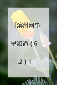 滨州网事早知道（6.2）