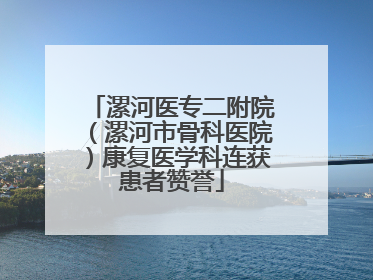 漯河医专二附院（漯河市骨科医院）康复医学科连获患者赞誉