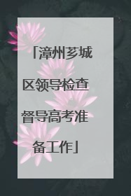 漳州芗城区领导检查督导高考准备工作