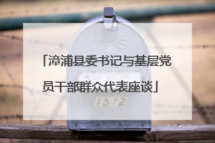 漳浦县委书记与基层党员干部群众代表座谈