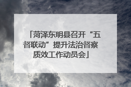 菏泽东明县召开“五督联动”提升法治督察质效工作动员会