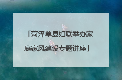 菏泽单县妇联举办家庭家风建设专题讲座