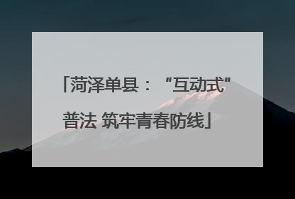 菏泽单县：“互动式”普法 筑牢青春防线