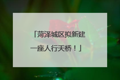 菏泽城区拟新建一座人行天桥！