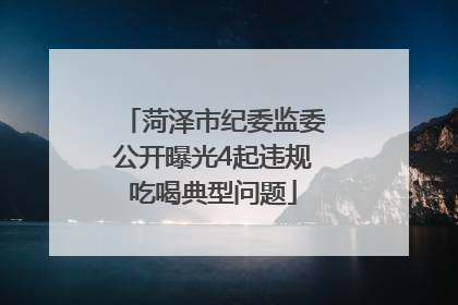 菏泽市纪委监委公开曝光4起违规吃喝典型问题