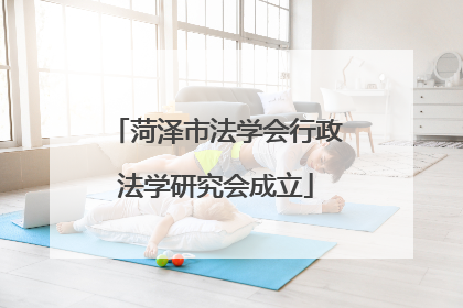 菏泽市法学会行政法学研究会成立