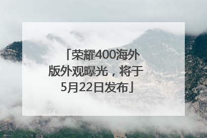 荣耀400海外版外观曝光，将于5月22日发布