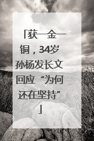 获一金一铜，34岁孙杨发长文回应“为何还在坚持”