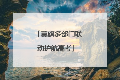 莫旗多部门联动护航高考