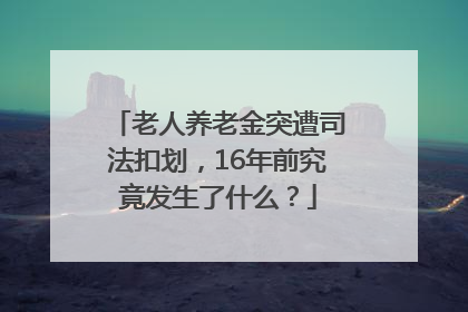 老人养老金突遭司法扣划，16年前究竟发生了什么？