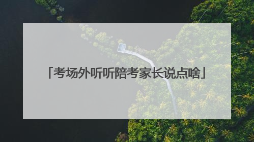 考场外听听陪考家长说点啥