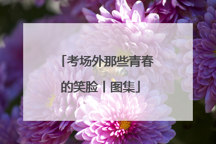 考场外那些青春的笑脸丨图集
