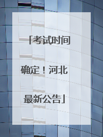 考试时间确定！河北最新公告