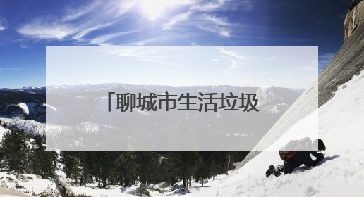 聊城市生活垃圾分类创新创意竞赛点亮“城市生活垃圾分类宣传周”