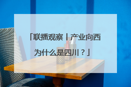 联播观察丨产业向西 为什么是四川？