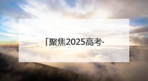 聚焦2025高考·花絮｜跨越七年的“送考约定” 淄博雷锋车队温暖两代人