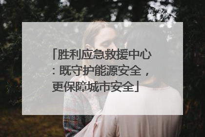 胜利应急救援中心：既守护能源安全，更保障城市安全
