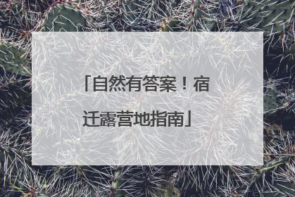 自然有答案！宿迁露营地指南
