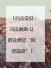 自贡荣县：司法救助 让群众感受“检察温度”