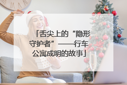 舌尖上的“隐形守护者”——行车公寓成明的故事