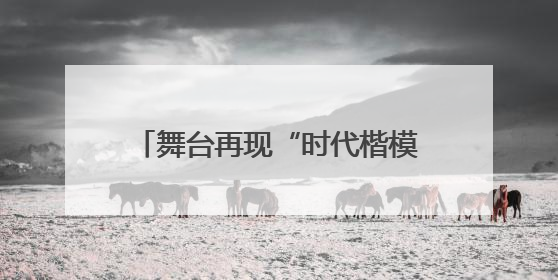 舞台再现“时代楷模”《深海养牛人》6月25日将在长沙上演