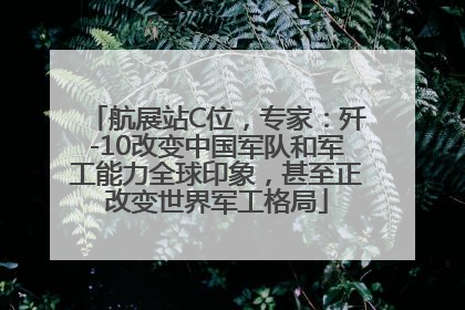 航展站C位，专家：歼-10改变中国军队和军工能力全球印象，甚至正改变世界军工格局