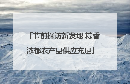 节前探访新发地 粽香浓郁农产品供应充足