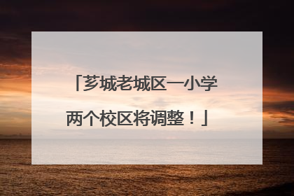 芗城老城区一小学两个校区将调整！