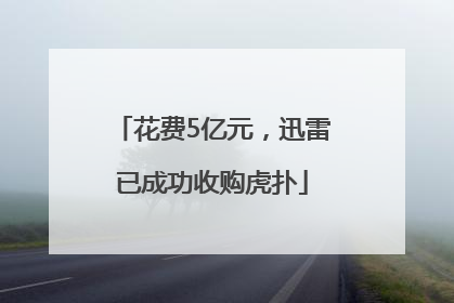 花费5亿元，迅雷已成功收购虎扑