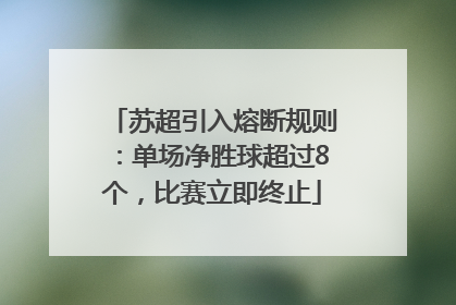 苏超引入熔断规则：单场净胜球超过8个，比赛立即终止