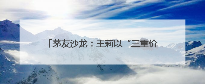 茅友沙龙：王莉以“三重价值”与茅友共探情感逻辑