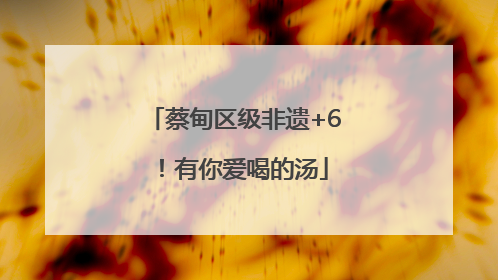 蔡甸区级非遗+6！有你爱喝的汤