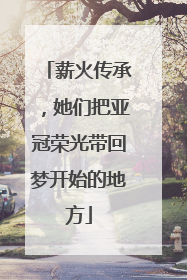 薪火传承，她们把亚冠荣光带回梦开始的地方