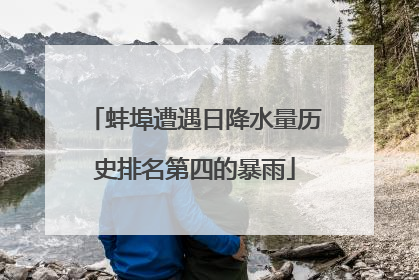 蚌埠遭遇日降水量历史排名第四的暴雨