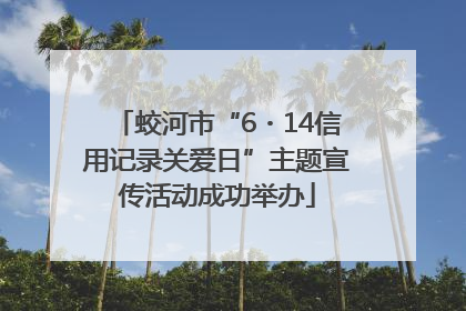蛟河市“6・14信用记录关爱日”主题宣传活动成功举办